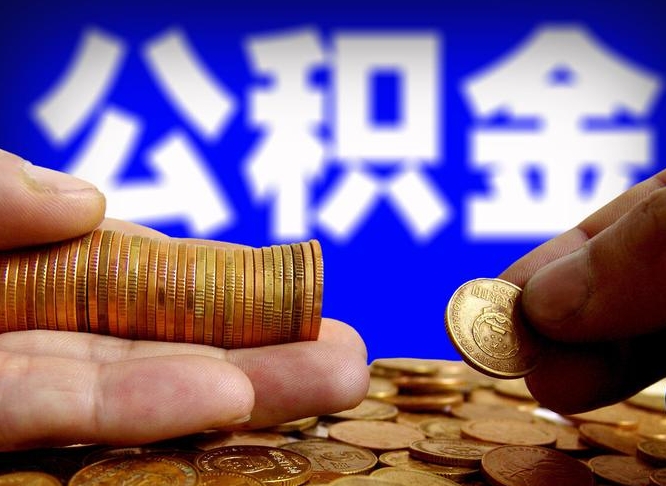 乌鲁木齐代提取公积金怎么收费（代提取公积金一般收费多少）